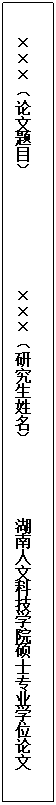 文本框:×××（论文题目）              ×××（研究生姓名）         88038威尼斯硕士专业学位论文