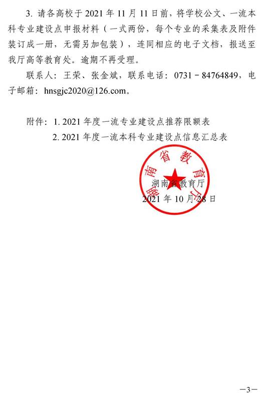 1_湘教通〔2021〕295号　关于开展2021年度国家级和省级一流本科专业建设点报送工作的通知_页面_3